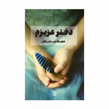 دختر عزیزم