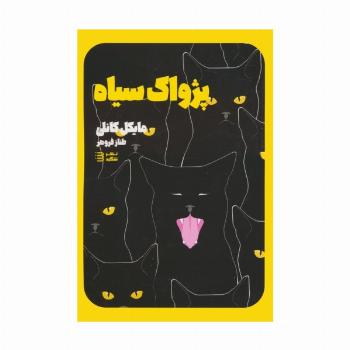 پژواک سیاه (کارآگاه هری بوش 1)