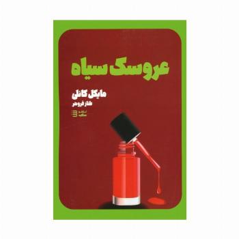 عروسک سیاه (کارآگاه هری بوش 3)