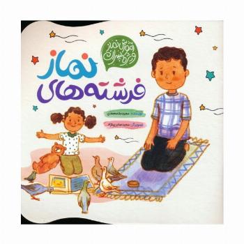 فرشته های نماز (آموزش نماز ویژه پسران)،(گلاسه)