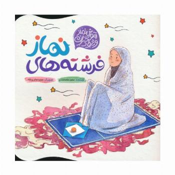 فرشته های نماز (آموزش نماز ویژه دختران)،(گلاسه)