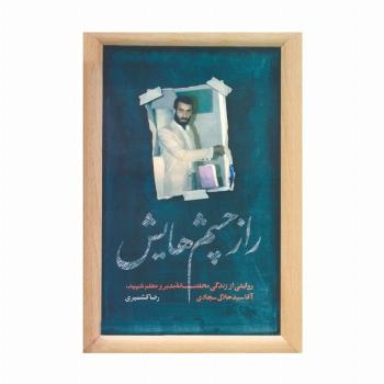راز چشم هایش (روایتی از زندگی مخلصانه مدیر و معلم شهید،آقا سید جلال سجادی)