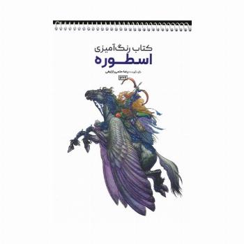 کتاب رنگ آمیزی (اسطوره،کد 1224)،(سیمی)