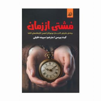مشتی از زمان