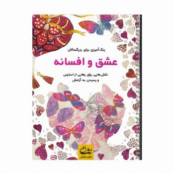 عشق و افسانه (رنگ آمیزی برای بزرگسالان:نقش هایی برای رهایی از استرس و رسیدن به آرامش)،(سیمی)