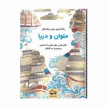 ملوان و دریا (رنگ آمیزی برای بزرگسالان:نقش هایی برای رهایی از استرس و رسیدن به آرامش)،(سیمی)