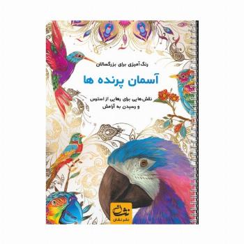 آسمان پرنده ها (رنگ آمیزی برای بزرگسالان:نقش هایی برای رهایی از استرس و رسیدن به آرامش)،(سیمی)