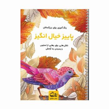 پاییز خیال انگیز (رنگ آمیزی برای بزرگسالان:نقش هایی برای رهایی از استرس و رسیدن به آرامش)،(سیمی)
