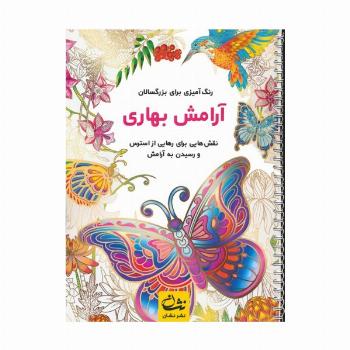 آرامش بهاری (رنگ آمیزی برای بزرگسالان:نقش هایی برای رهایی از استرس و رسیدن به آرامش)،(سیمی)