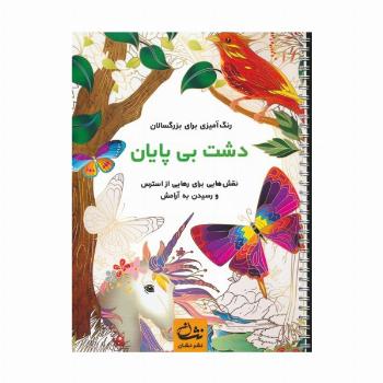 دشت بی پایان (رنگ آمیزی برای بزرگسالان:نقش هایی برای رهایی از استرس و رسیدن به آرامش)،(سیمی)