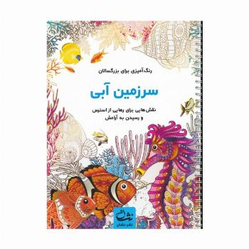 سرزمین آبی (رنگ آمیزی برای بزرگسالان:نقش هایی برای رهایی از استرس و رسیدن به آرامش)،(سیمی)
