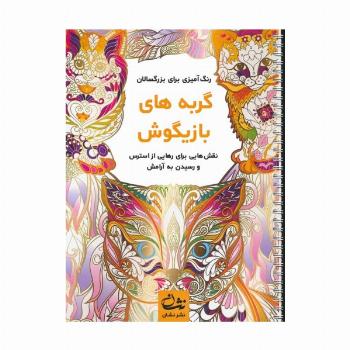 گربه های بازیگوش (رنگ آمیزی برای بزرگسالان:نقش هایی برای رهایی از استرس و رسیدن به آرامش)،(سیمی)