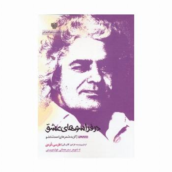 در فراسوهای عشق:گزیده شعرهای احمد شاملو (فارسی،کردی)،(2زبانه)