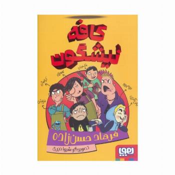 کافه نیشگون