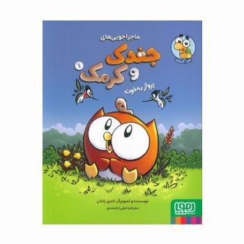 ماجراجویی های جغدک و کرمک 1 (پرواز به خونه)،(کمیک استریپ)،(گلاسه)