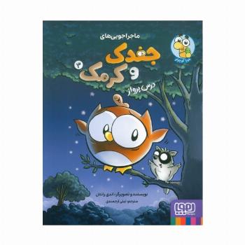 ماجراجویی های جغدک و کرمک 3 (درس پرواز)،(کمیک استریپ)،(گلاسه)