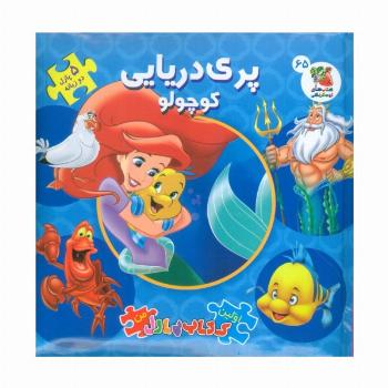 اولین کتاب پازل من 65 (پری دریایی کوچولو)،(2زبانه،گلاسه)