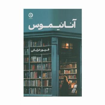 آنانیموس