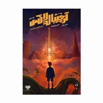 آرچیبالد لاکس 2 (شهبانوی سوآن پن)