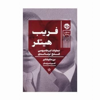 فریب هیتلر (عملیات ابر جاسوسی فتح نرماندی)