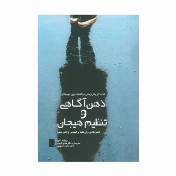 ذهن آگاهی و تنظیم هیجان (راهبردهایی برای غلبه بر استرس و افکار منفی)