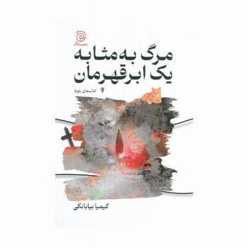مرگ به مثابه یک ابر قهرمان
