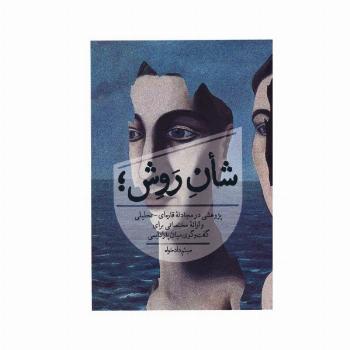 شان روش؛ (پژوهشی در مجادله قاره ای-تحلیلی و ارائه مختصاتی برای گفت و گوی میان پارادایمی)