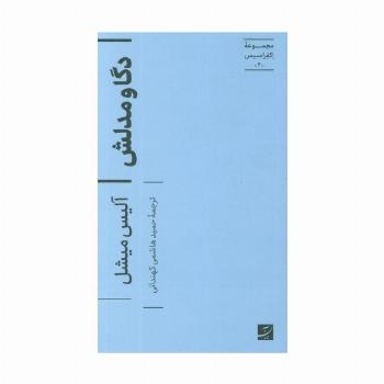 دگا و مدلش (اکفراسیس 2)
