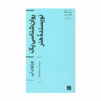 روان شناسی یک نویسنده هنر (اکفراسیس 7)