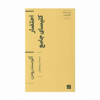 احتضار کلیسای جامع (اکفراسیس 10)