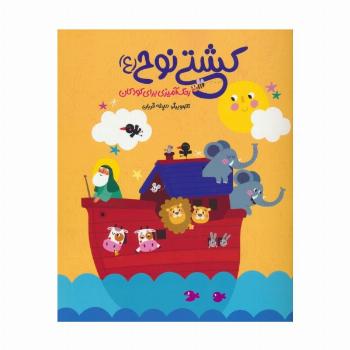 کشتی نوح (ع)،(رنگ آمیزی برای کودکان)