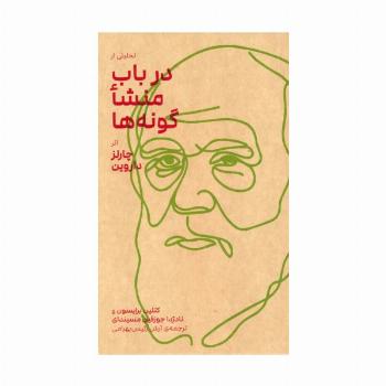 تحلیلی از در باب منشا گونه ها