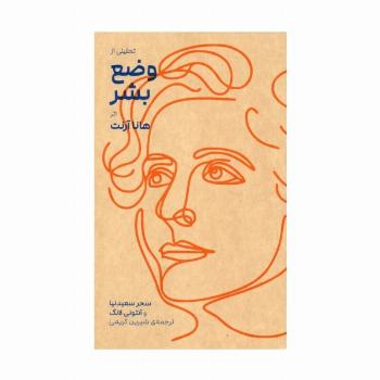 تحلیلی از وضع بشر