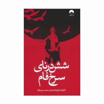 شش درنای سرخ فام