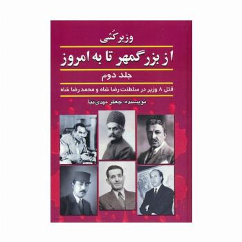 وزیرکشی از بزرگمهر تا به امروز 2