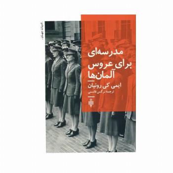 مدرسه ای برای عروس آلمان ها