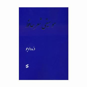 موسیقی شعر حافظ