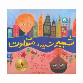 شبیه شبیه اما متفاوت (گلاسه)
