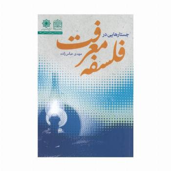 جستارهایی در فلسفه معرفت