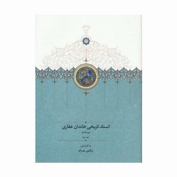 اسناد تاریخی خاندان غفاری 9 (دوره قاجار)