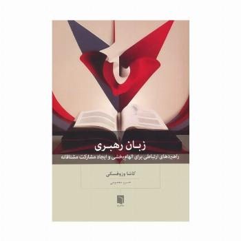 زبان رهبری (راهبردهای ارتباطی برای الهام بخشی و ایجاد مشارکت مشتاقانه)