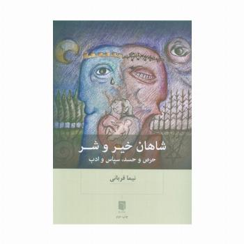 شاهان خیر و شر (حرص و حسد،سپاس و ادب)