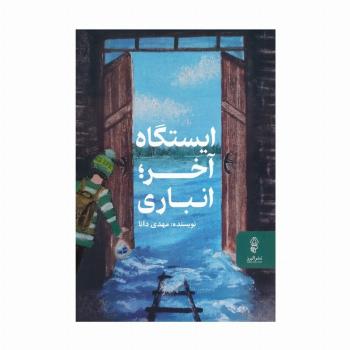 ایستگاه آخر؛انباری