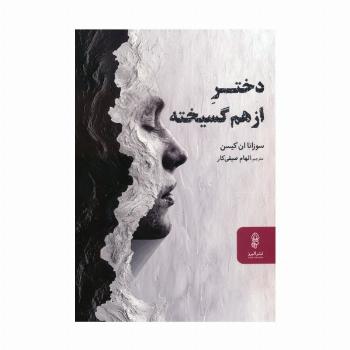 دختر از هم گسیخته