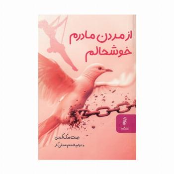 از مردن مادرم خوشحالم