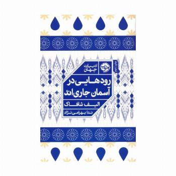 رودهایی در آسمان جاری اند