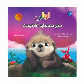 اولی:مرغ همسایه غاز نیست