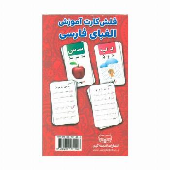 فلش کارت آموزش الفبای فارسی (باجعبه)