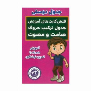 فلش کارت های آموزش جدول ترکیب حروف صامت و مصوت (جدول دوستی)،(باجعبه)