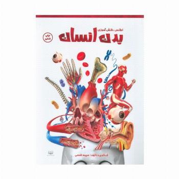 اطلس دانش آموزی بدن انسان (گلاسه)